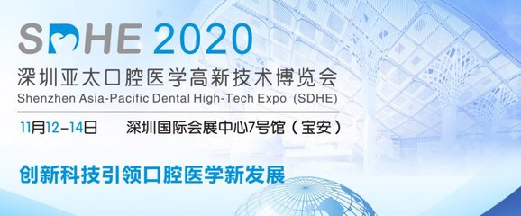 2020深圳亞太口腔醫(yī)學(xué)高新技術(shù)博覽會(huì) 新材料技術(shù)推廣服務(wù)引領(lǐng)口腔行業(yè)創(chuàng)新浪潮